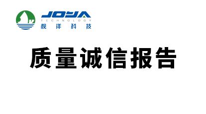 浙江枧洋高分子科技有限公司质量诚信报告