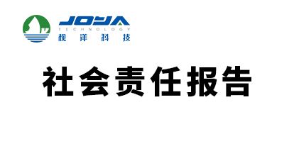 浙江枧洋高分子科技有限公司社会责任报告